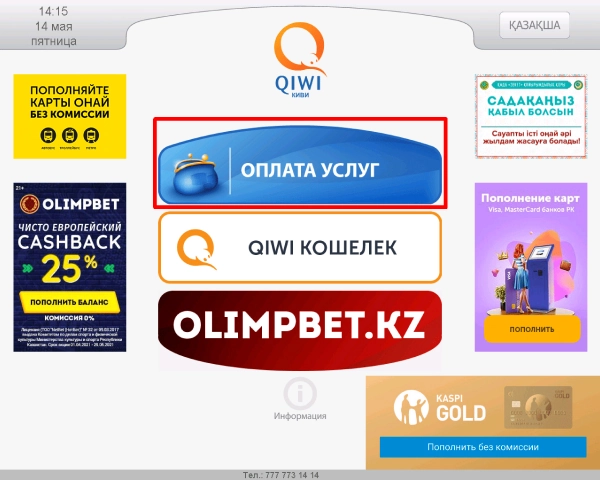Через терминалы «QIWI»
