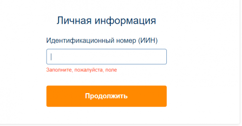 Ввод личной информации